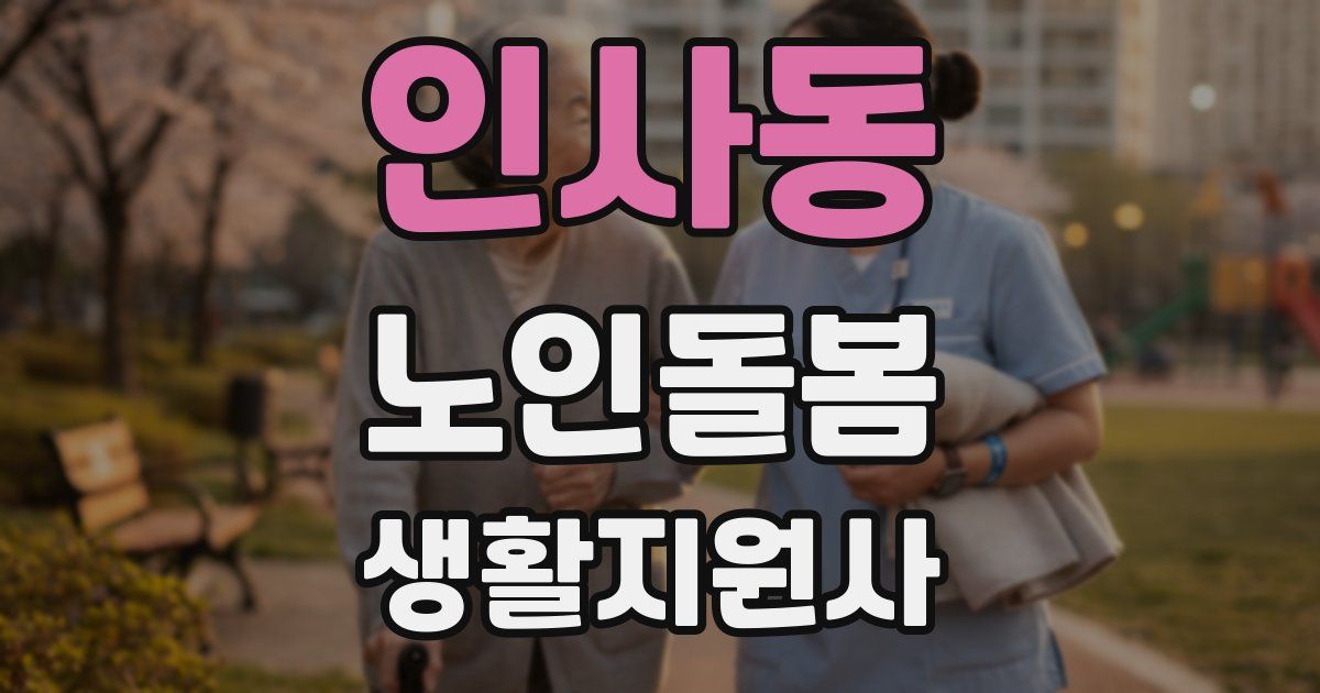 인사동 노인돌봄생활지원사 자격증