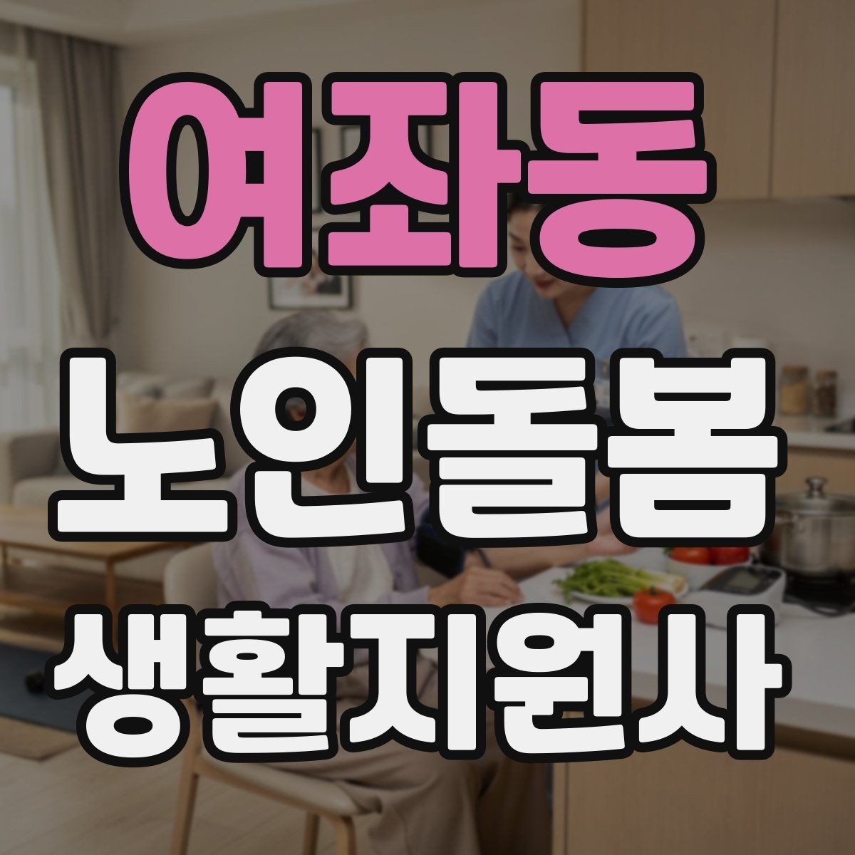 여좌동 노인돌봄생활지원사 자격증 첫 방문 당일 준비물 리스트