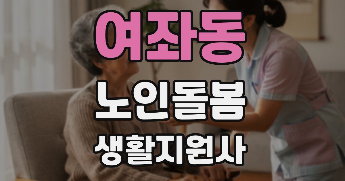 여좌동 노인돌봄생활지원사 자격증