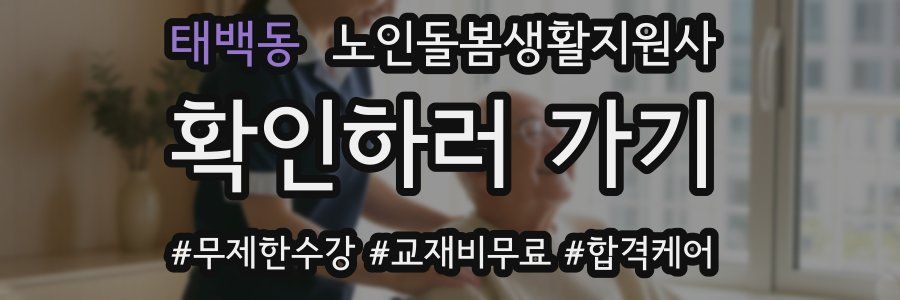 태백동 노인돌봄생활지원사 자격증