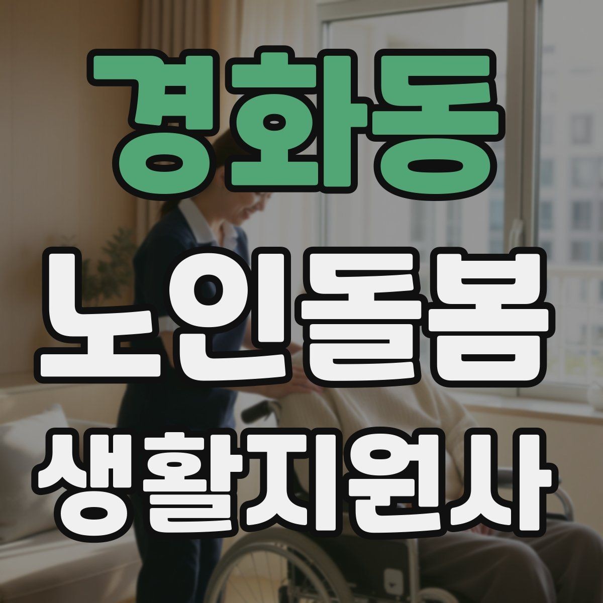 경화동 노인돌봄생활지원사 자격증 현관에서 시작하는 안전 점검 루틴