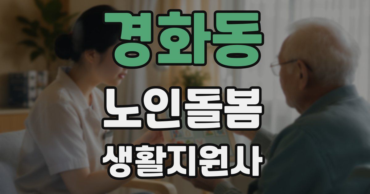 경화동 노인돌봄생활지원사 자격증