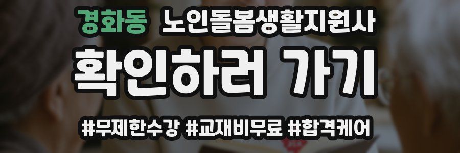 경화동 노인돌봄생활지원사 자격증
