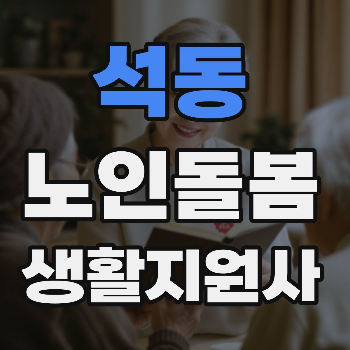 석동 노인돌봄생활지원사 자격증