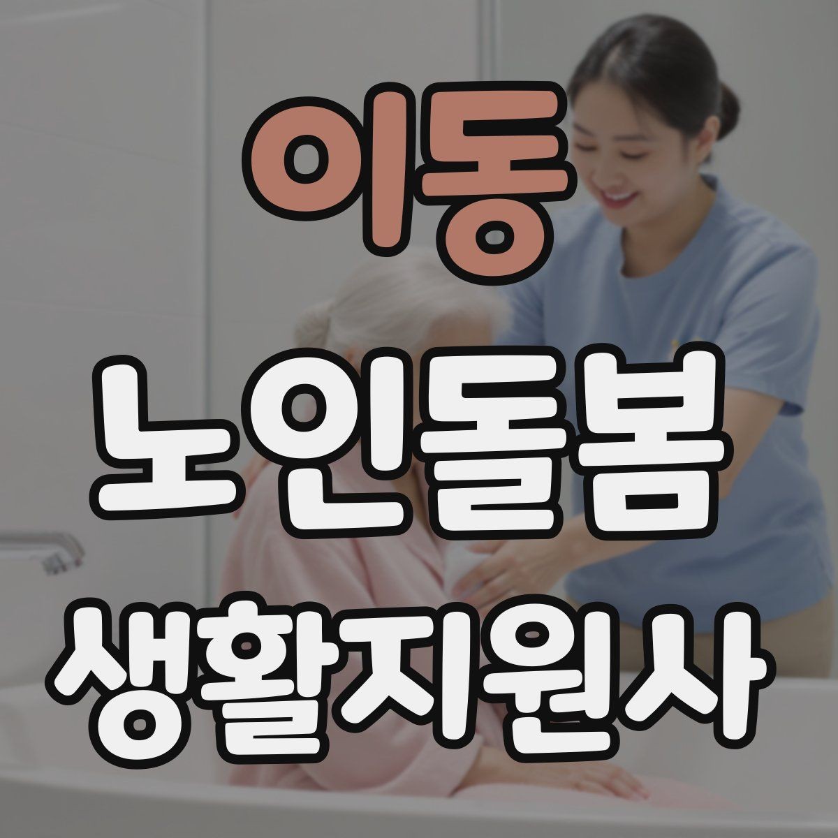 이동 노인돌봄생활지원사 자격증 재진 예약까지 깔끔하게 마무리하는 요령
