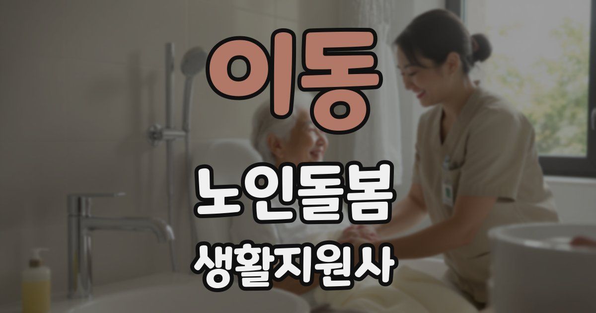 이동 노인돌봄생활지원사 자격증