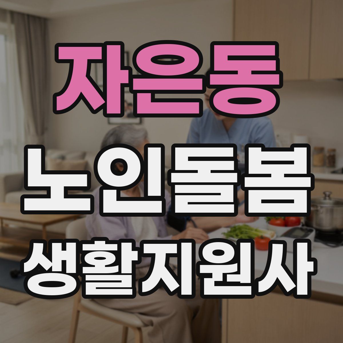 자은동 노인돌봄생활지원사 자격증