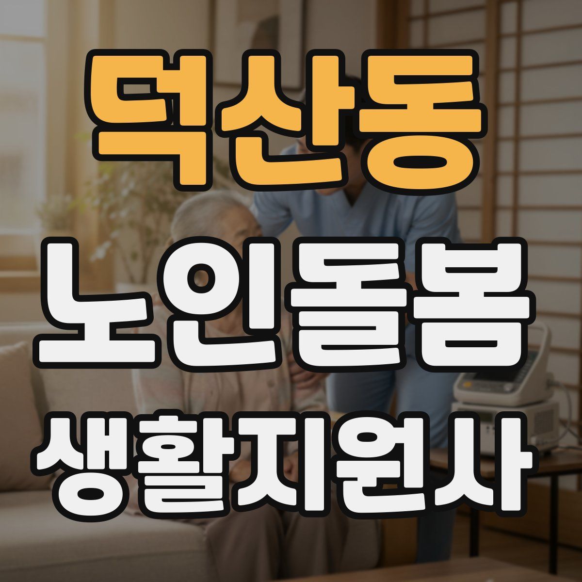 덕산동 노인돌봄생활지원사 자격증