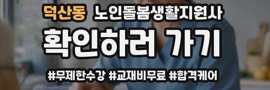덕산동 노인돌봄생활지원사 자격증