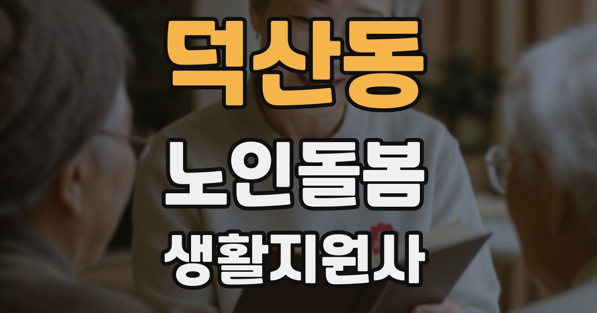 덕산동 노인돌봄생활지원사 자격증