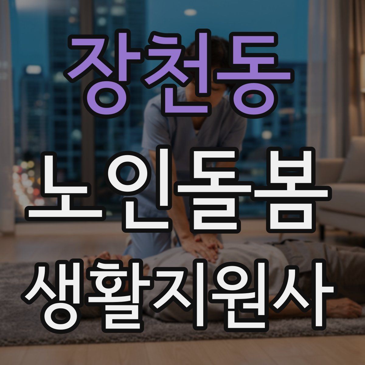 장천동 노인돌봄생활지원사 자격증 약 봉투가 많을 때 정리하는 요령