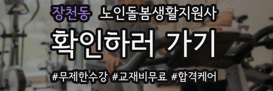 장천동 노인돌봄생활지원사 자격증
