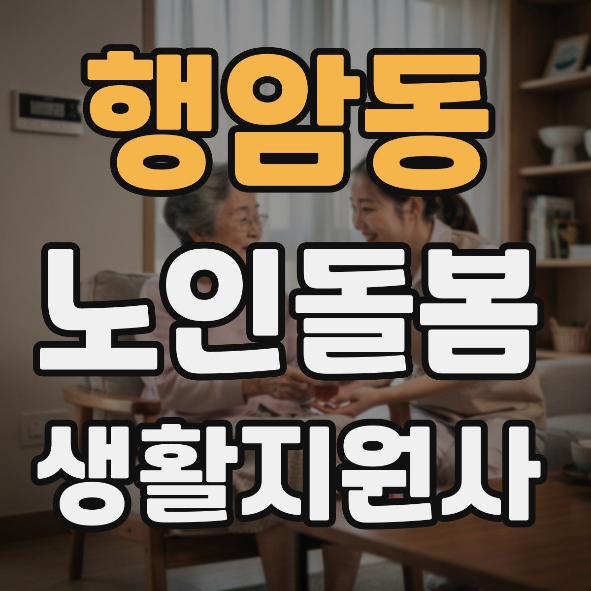 행암동 노인돌봄생활지원사 자격증 불안 초조를 줄이는 안정화 대화법