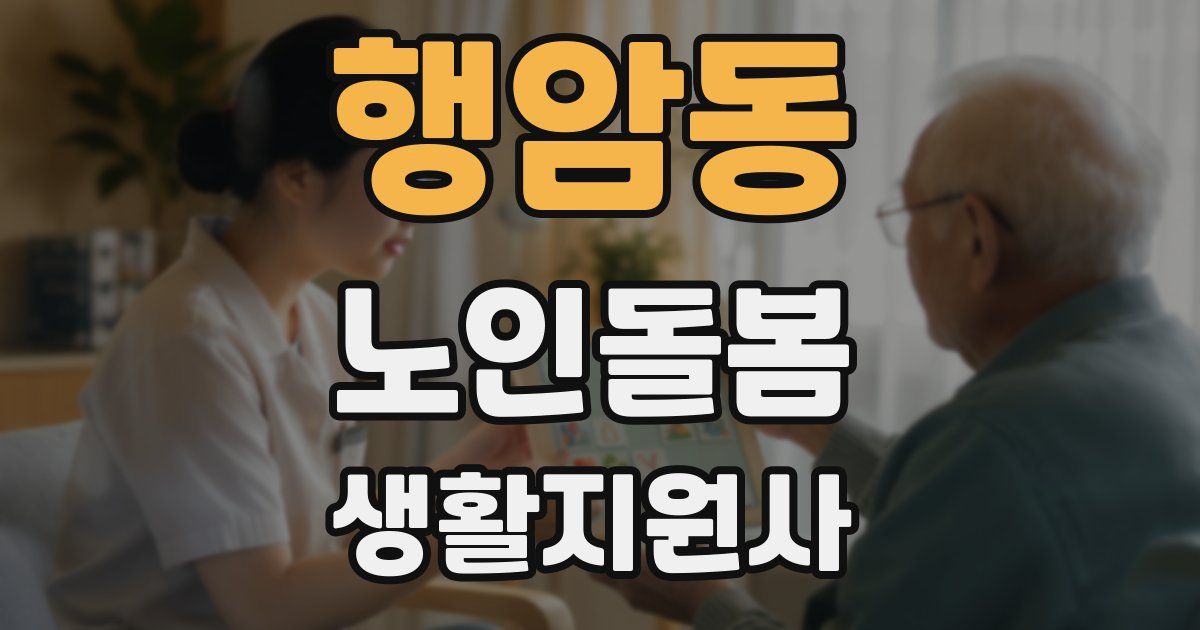 행암동 노인돌봄생활지원사 자격증