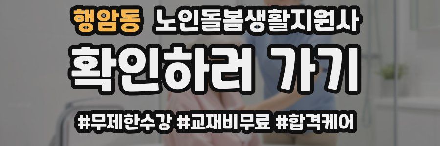 행암동 노인돌봄생활지원사 자격증