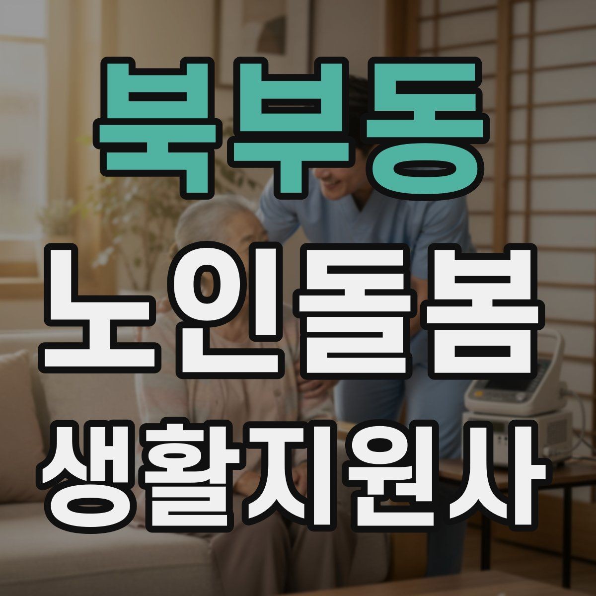 북부동 노인돌봄생활지원사 자격증 상담에서 신뢰를 주는 자기소개 방법