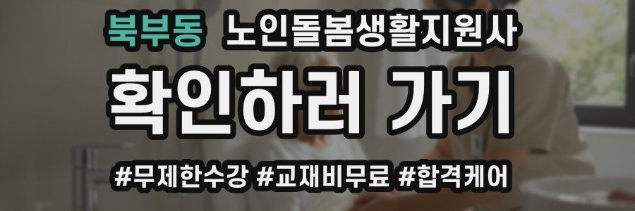 북부동 노인돌봄생활지원사 자격증