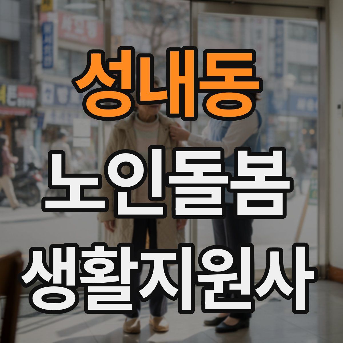 성내동 노인돌봄생활지원사 자격증