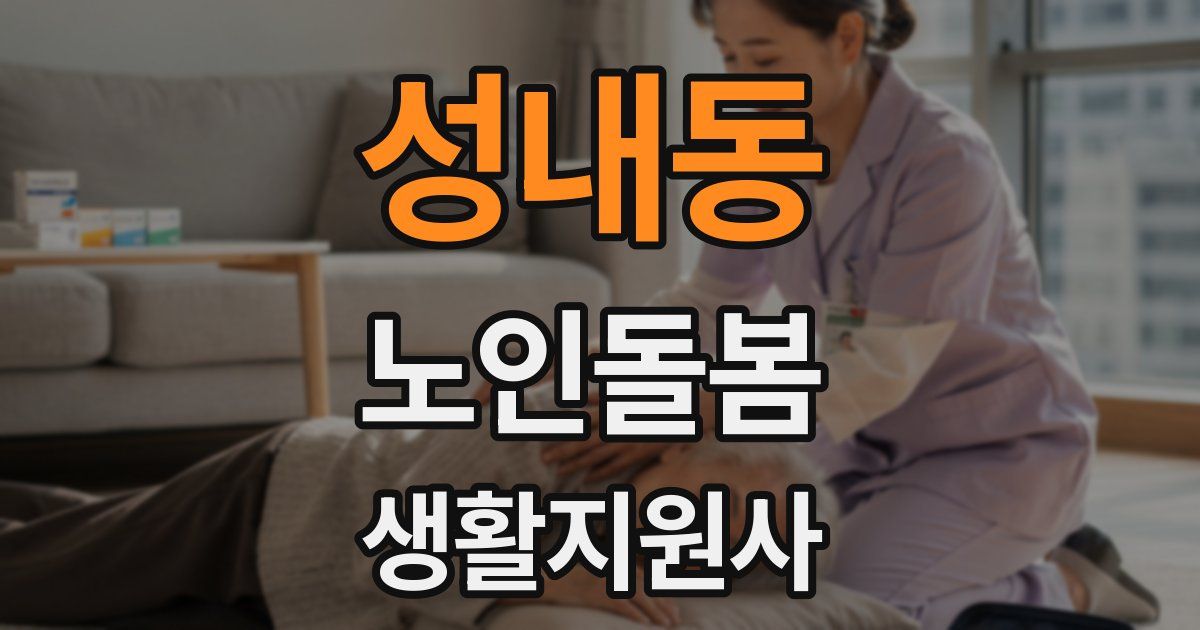 성내동 노인돌봄생활지원사 자격증