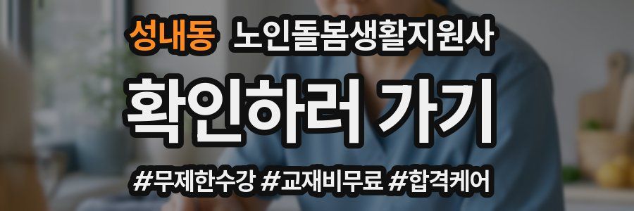 성내동 노인돌봄생활지원사 자격증
