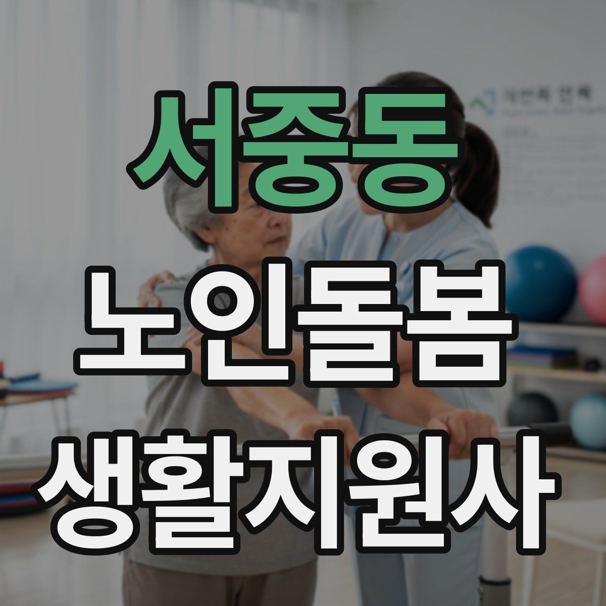 서중동 노인돌봄생활지원사 자격증 코로나 호흡기 증상 시 대처 원칙
