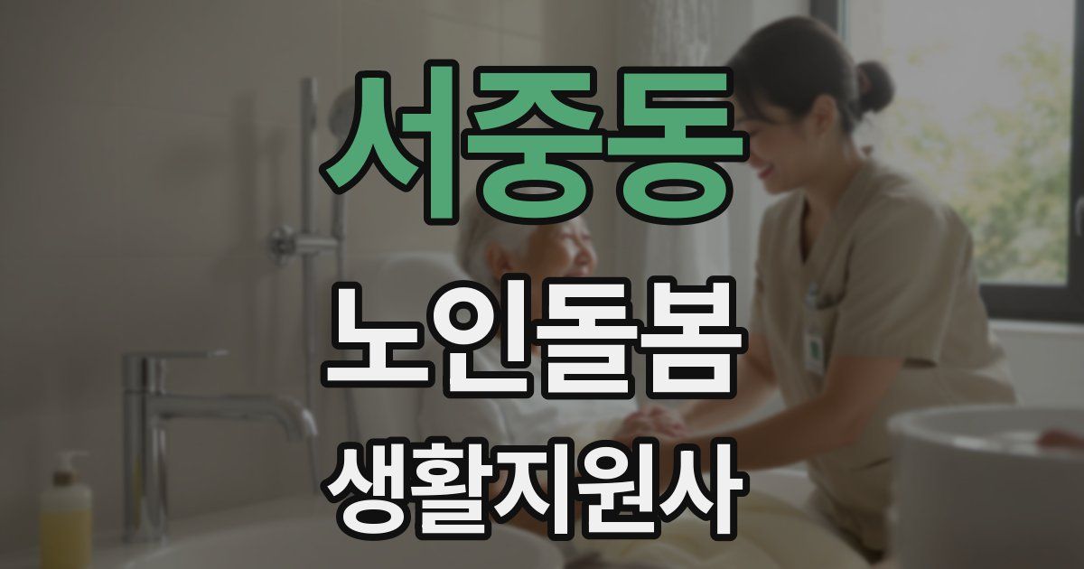 서중동 노인돌봄생활지원사 자격증