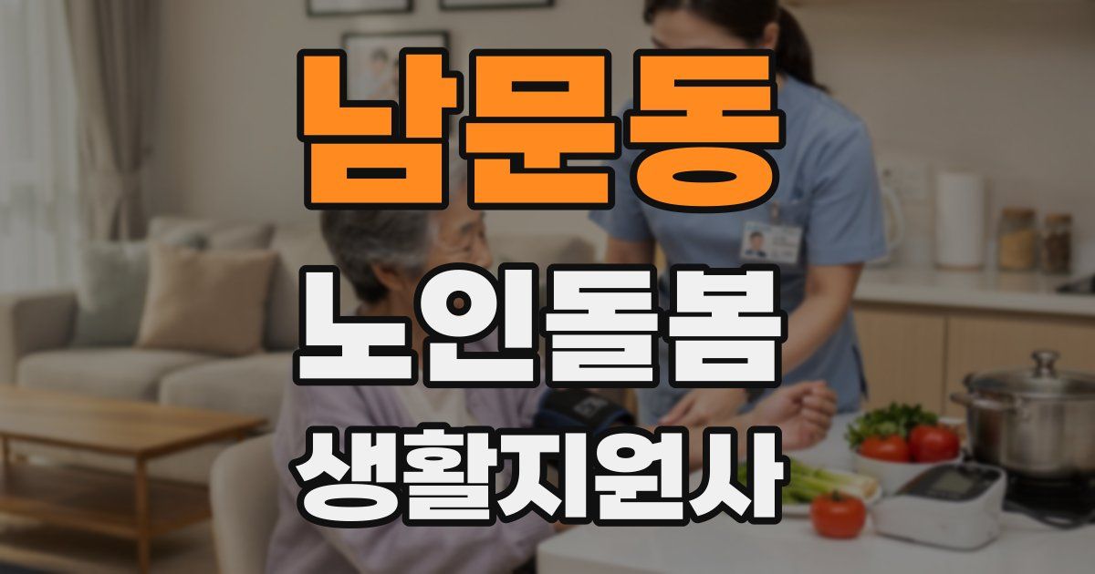 남문동 노인돌봄생활지원사 자격증