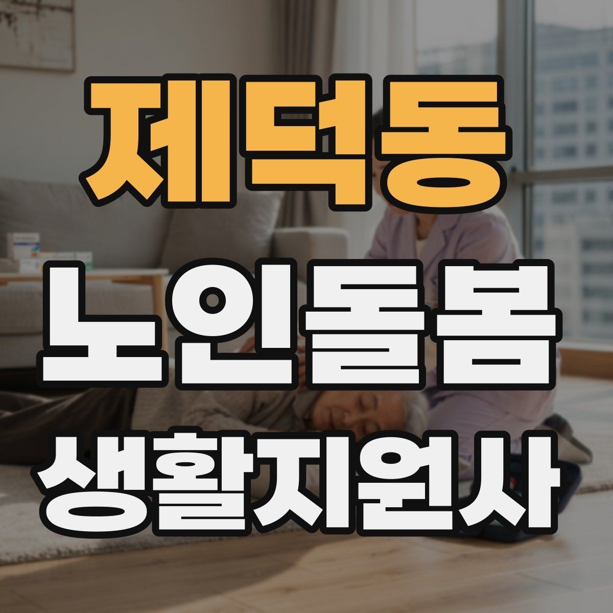 제덕동 노인돌봄생활지원사 자격증 독감 유행 시 방문 시 주의사항