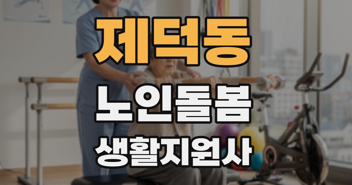 제덕동 노인돌봄생활지원사 자격증