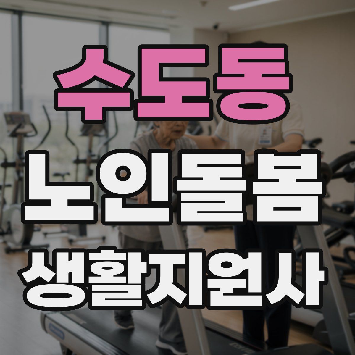 수도동 노인돌봄생활지원사 자격증
