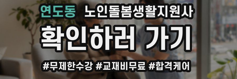 연도동 노인돌봄생활지원사 자격증