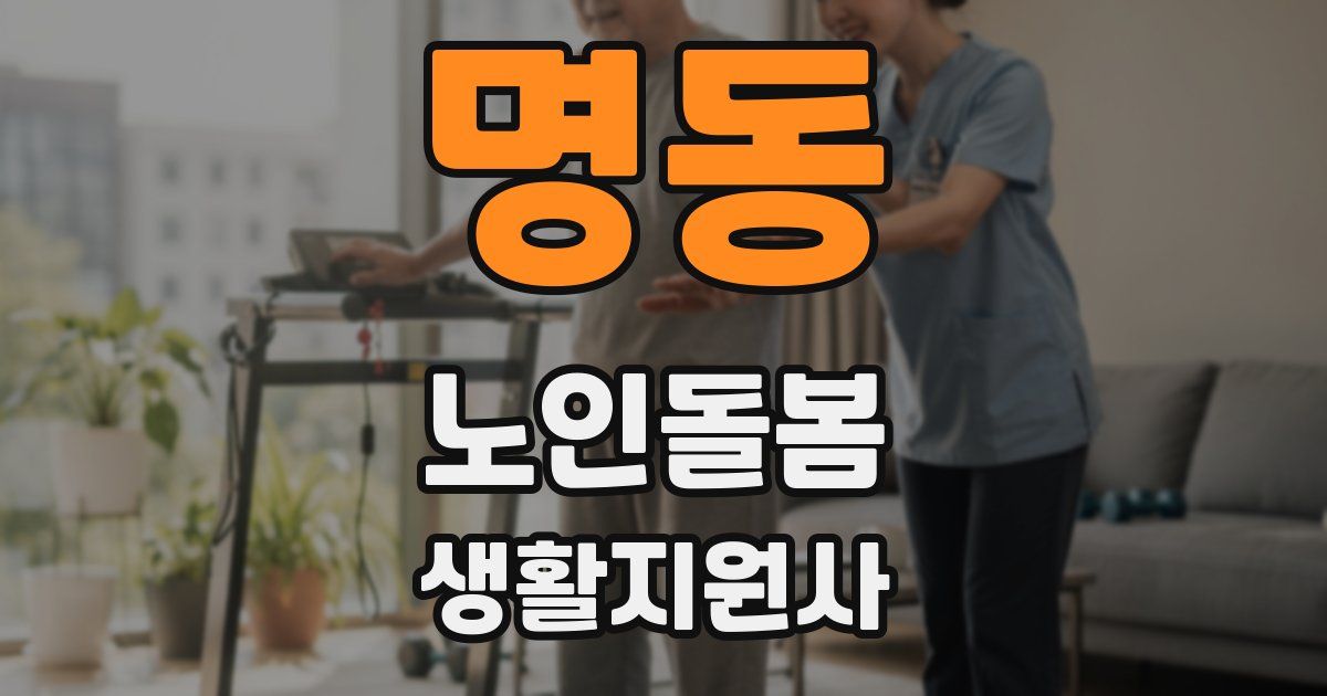 명동 노인돌봄생활지원사 자격증