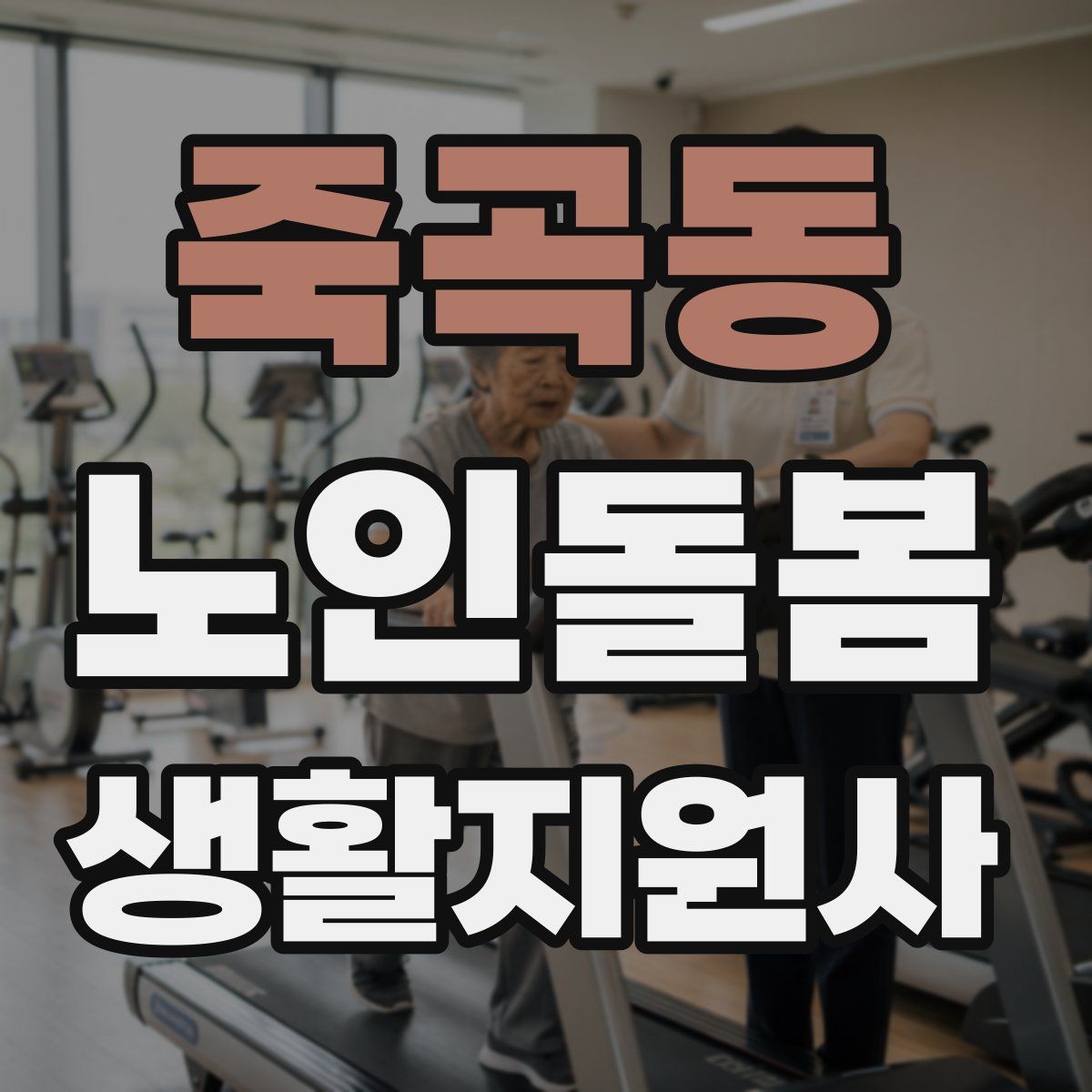 죽곡동 노인돌봄생활지원사 자격증