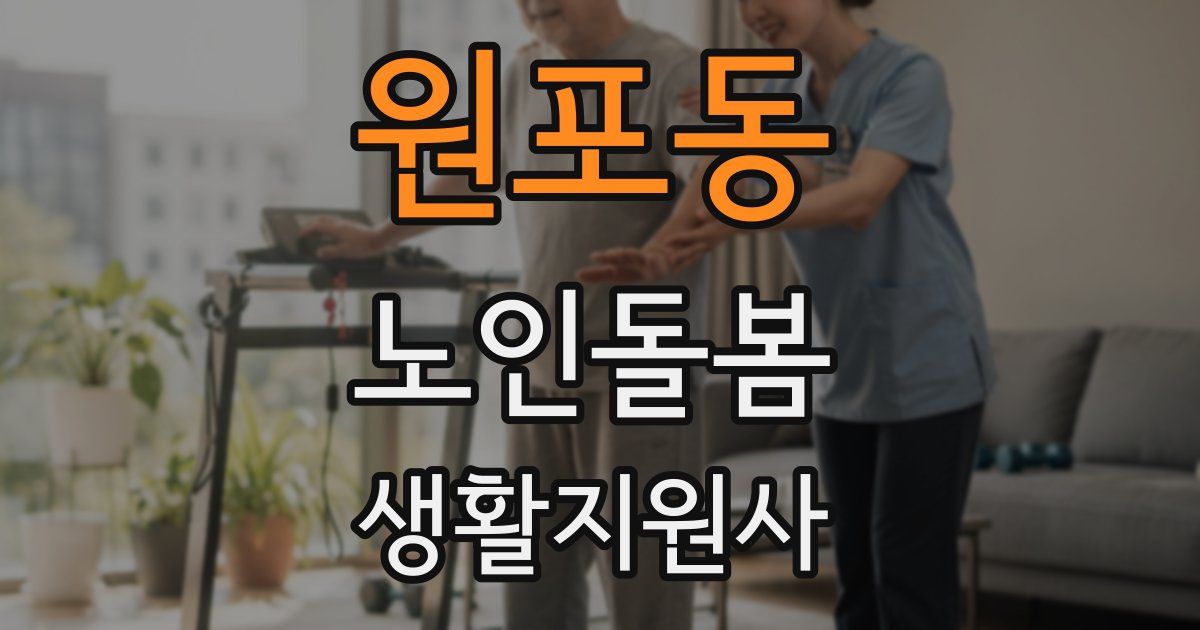 원포동 노인돌봄생활지원사 자격증