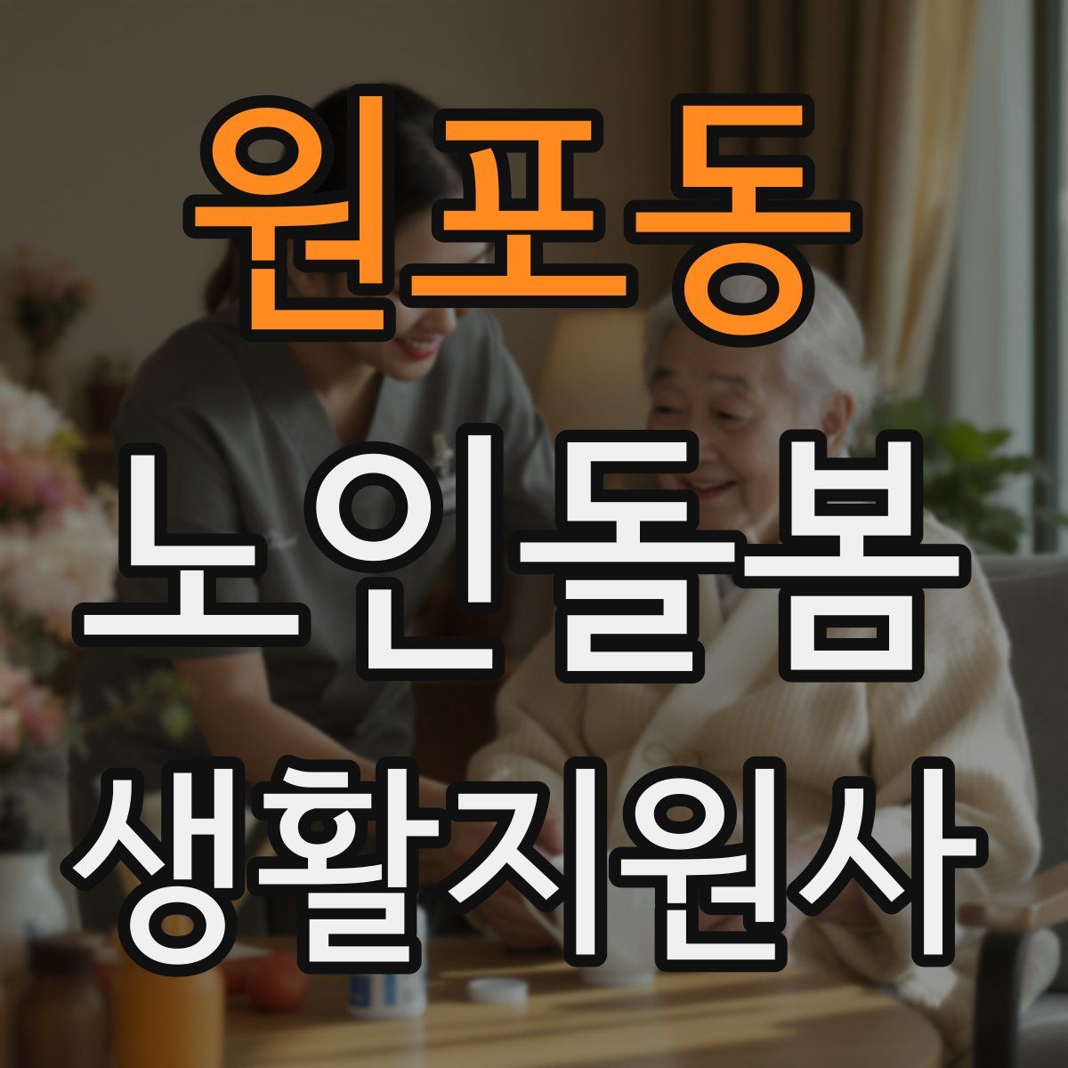 원포동 노인돌봄생활지원사 자격증