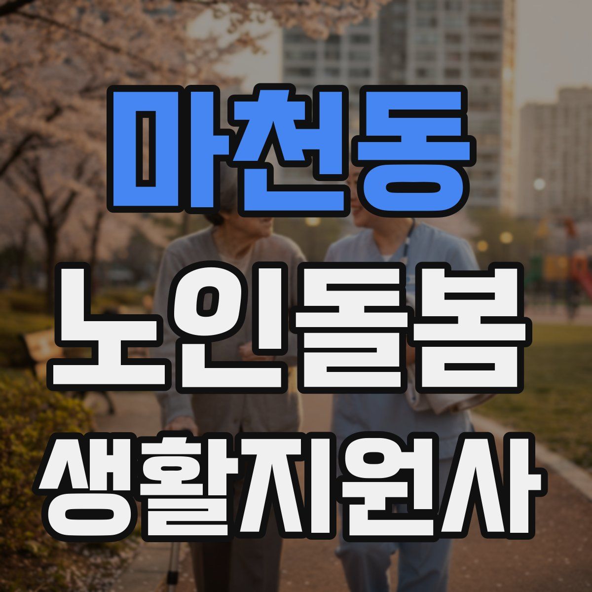 마천동 노인돌봄생활지원사 자격증