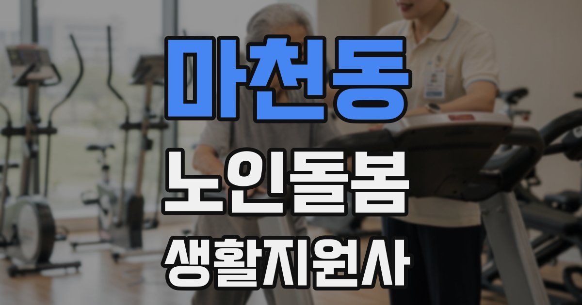 마천동 노인돌봄생활지원사 자격증