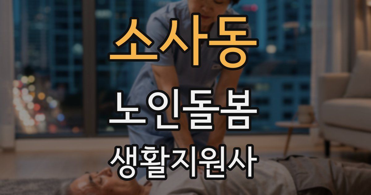 소사동 노인돌봄생활지원사 자격증