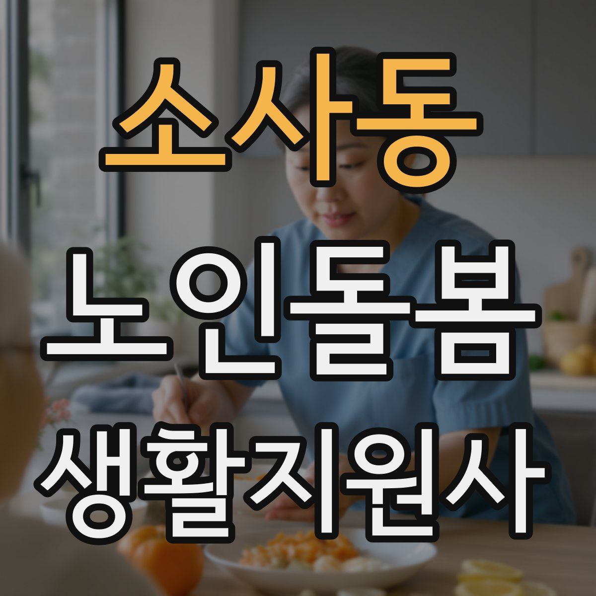 소사동 노인돌봄생활지원사 자격증