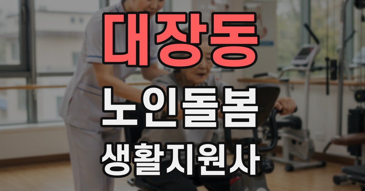 대장동 노인돌봄생활지원사 자격증