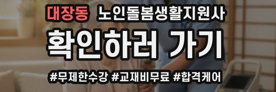 대장동 노인돌봄생활지원사 자격증