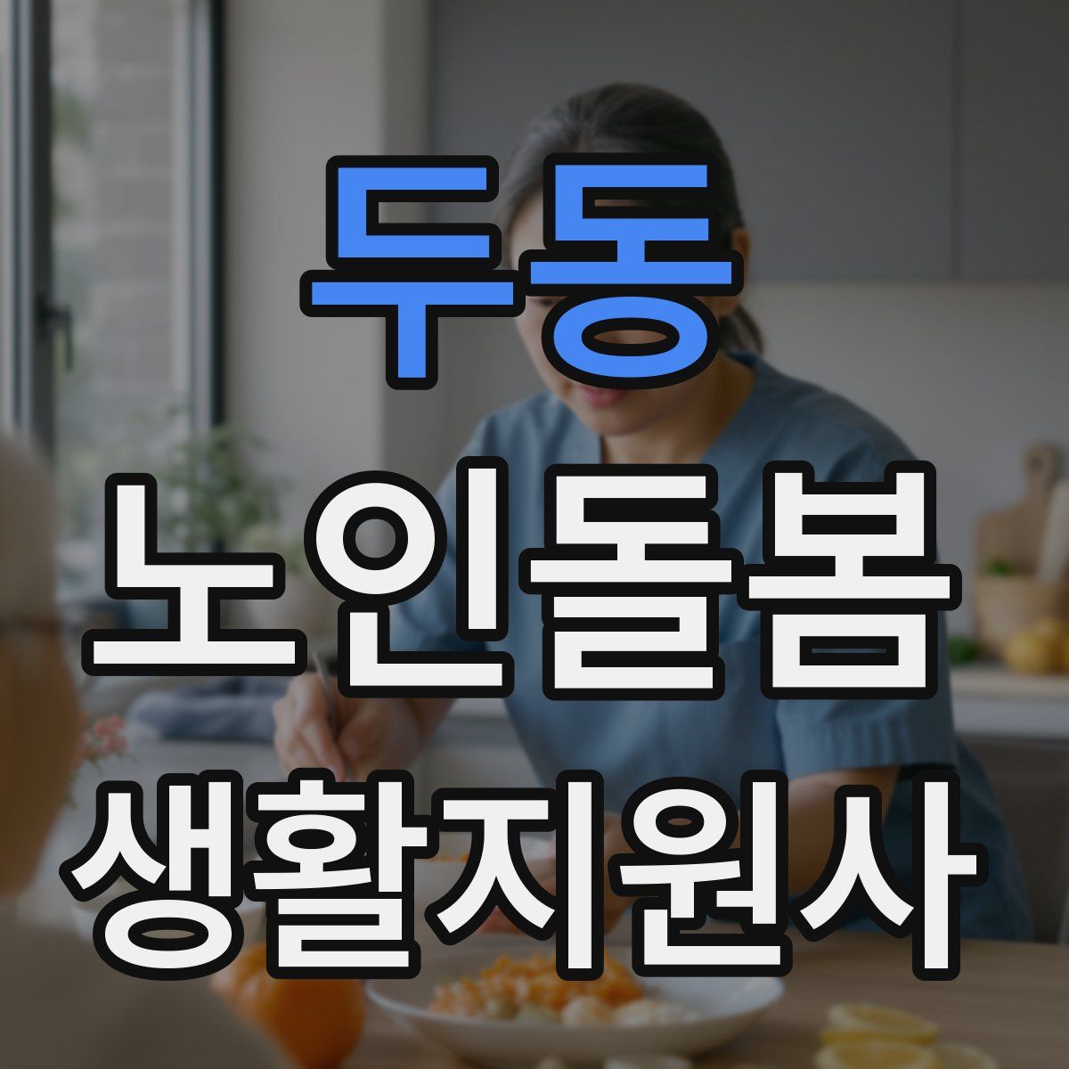 두동 노인돌봄생활지원사 자격증