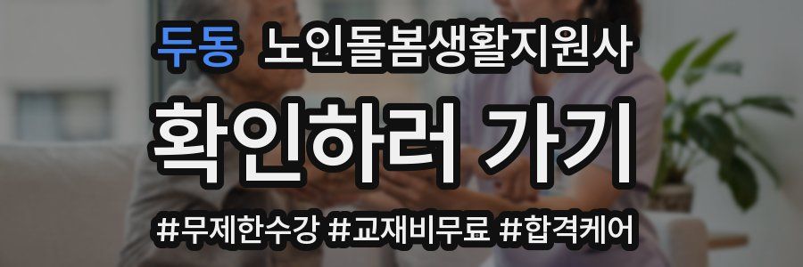 두동 노인돌봄생활지원사 자격증