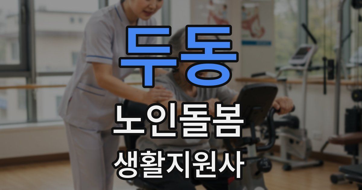 두동 노인돌봄생활지원사 자격증