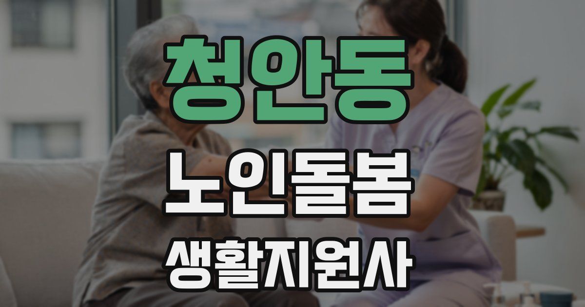 청안동 노인돌봄생활지원사 자격증