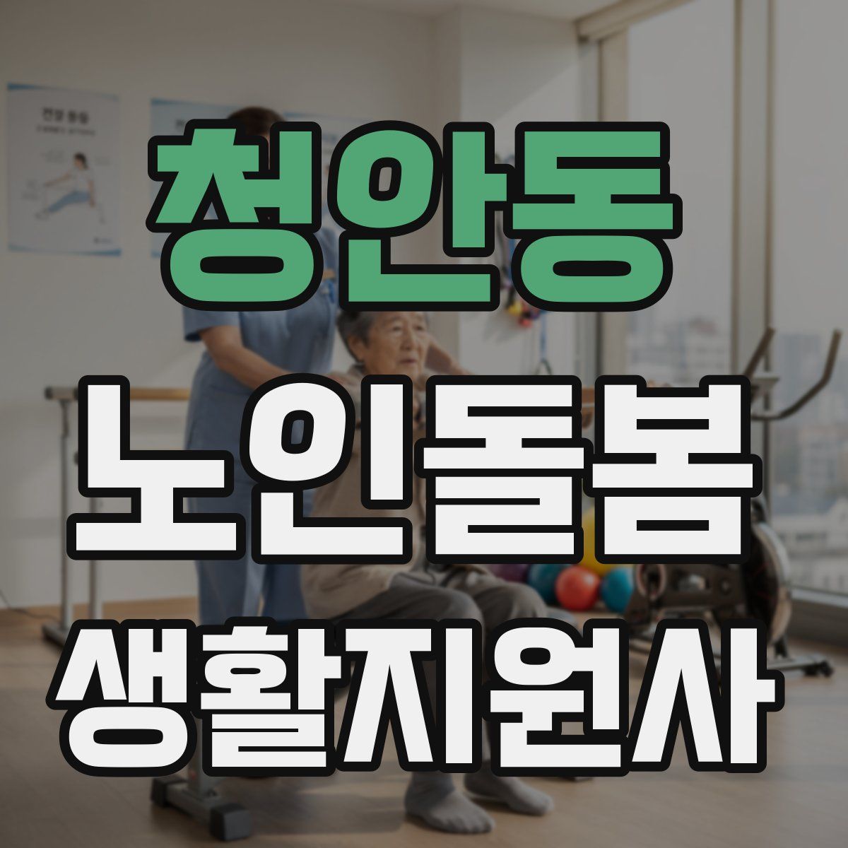 청안동 노인돌봄생활지원사 자격증