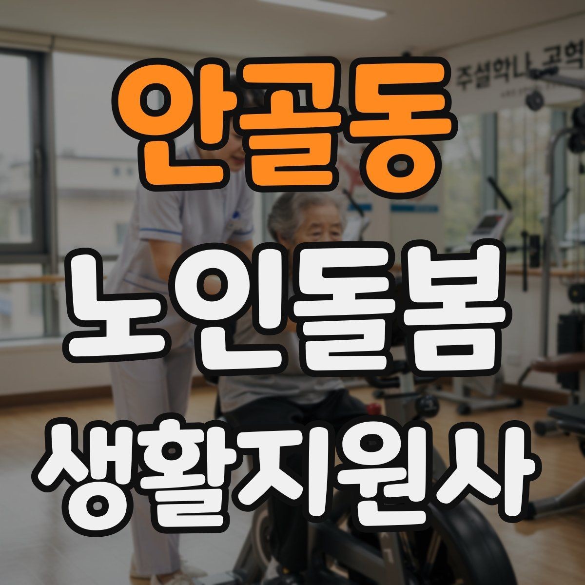 안골동 노인돌봄생활지원사 자격증 활동량이 줄었을 때 체크해야 할 신호