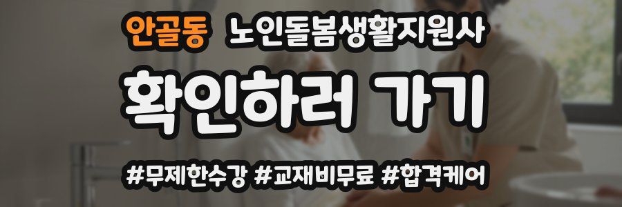 안골동 노인돌봄생활지원사 자격증