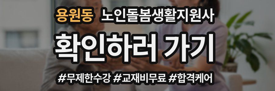 용원동 노인돌봄생활지원사 자격증