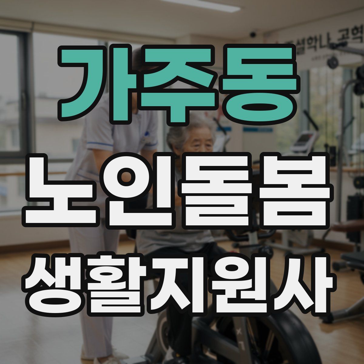 가주동 노인돌봄생활지원사 자격증